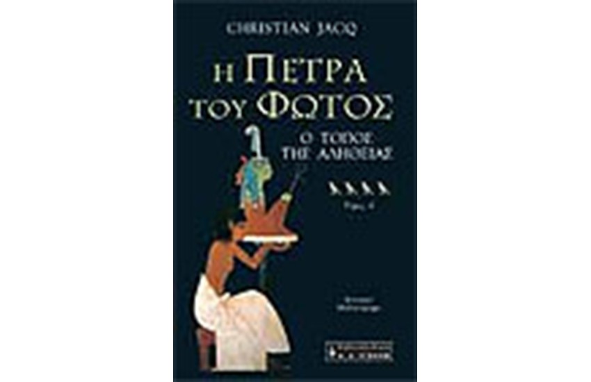 Η ΠΕΤΡΑ ΤΟΥ ΦΩΤΟΣ Τ. Δ'