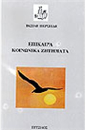 ΕΠΙΚΑΙΡΑ ΚΟΙΝΩΝΙΚΑ ΖΗΤΗΜΑΤΑ