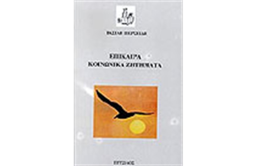 ΕΠΙΚΑΙΡΑ ΚΟΙΝΩΝΙΚΑ ΖΗΤΗΜΑΤΑ