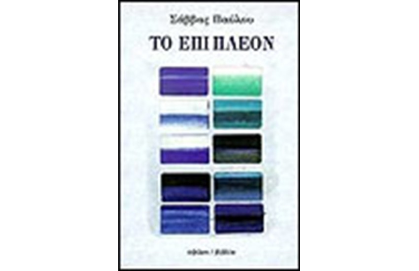 ΤΟ ΕΠΙ ΠΛΕΟΝ