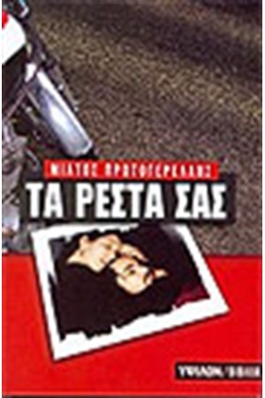 ΤΑ ΡΕΣΤΑ ΣΑΣ ΤΑ ΡΕΣΤΑ ΣΑΣ