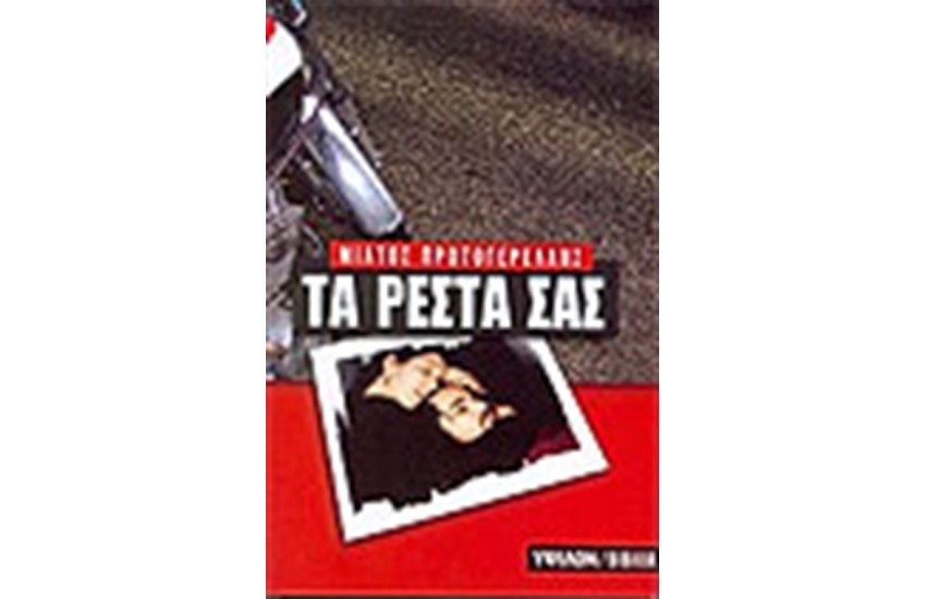 ΤΑ ΡΕΣΤΑ ΣΑΣ