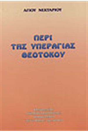 ΠΕΡΙ ΤΗΣ ΥΠΕΡΑΓΙΑΣ ΘΕΟΤΟΚΟΥ ΠΕΡΙ ΤΗΣ ΥΠΕΡΑΓΙΑΣ ΘΕΟΤΟΚΟΥ