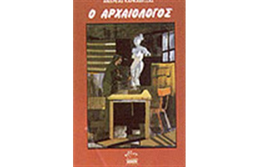 Ο ΑΡΧΑΙΟΛΟΓΟΣ