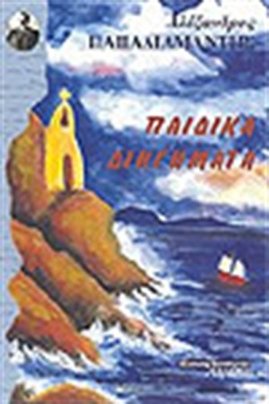 ΠΑΙΔΙΚΑ ΔΙΗΓΗΜΑΤΑ
