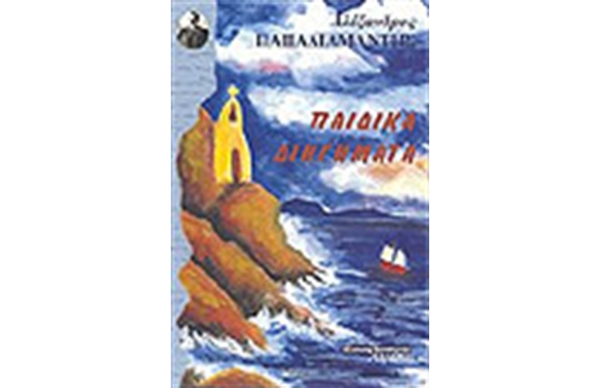 ΠΑΙΔΙΚΑ ΔΙΗΓΗΜΑΤΑ