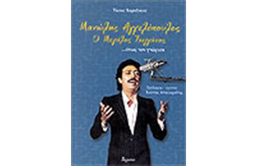 ΜΑΝΩΛΗΣ ΑΓΓΕΛΟΠΟΥΛΟΣ