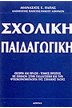 ΣΧΟΛΙΚΗ ΠΑΙΔΑΓΩΓΙΚΗ (ΤΟΜΟΣ Α΄)