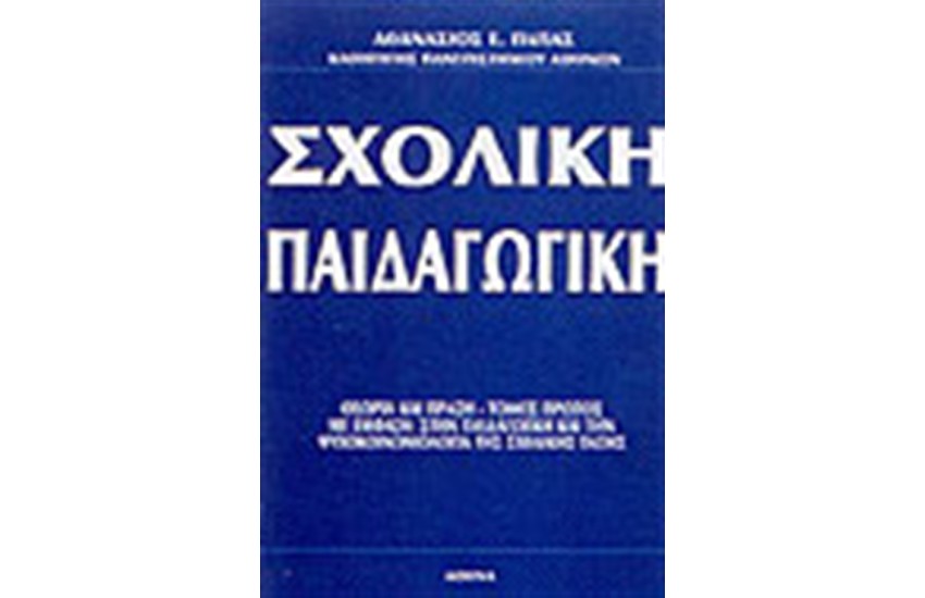 ΣΧΟΛΙΚΗ ΠΑΙΔΑΓΩΓΙΚΗ (ΤΟΜΟΣ Α΄)