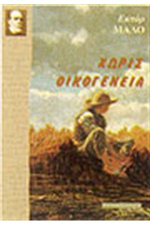 ΧΩΡΙΣ ΟΙΚΟΓΕΝΕΙΑ
