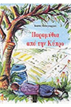 ΠΑΡΑΜΥΘΙΑ ΑΠΟ ΤΗΝ ΚΥΠΡΟ