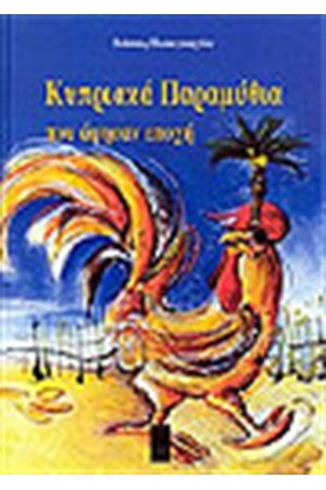 ΚΥΠΡΙΑΚΑ ΠΑΡΑΜΥΘΙΑ