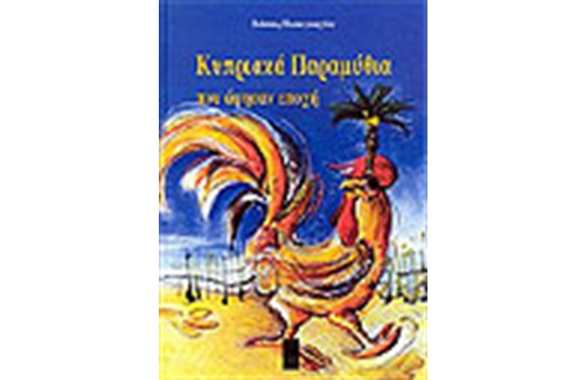 ΚΥΠΡΙΑΚΑ ΠΑΡΑΜΥΘΙΑ
