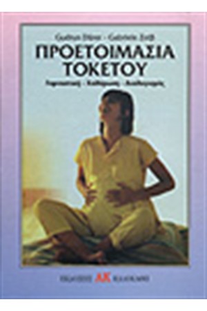 ΠΡΟΕΤΟΙΜΑΣΙΑ ΤΟΚΕΤΟΥ