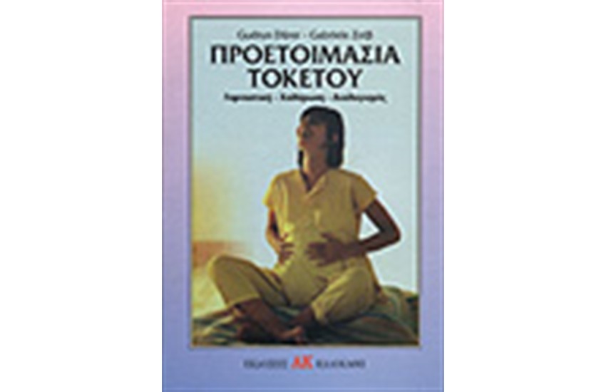 ΠΡΟΕΤΟΙΜΑΣΙΑ ΤΟΚΕΤΟΥ