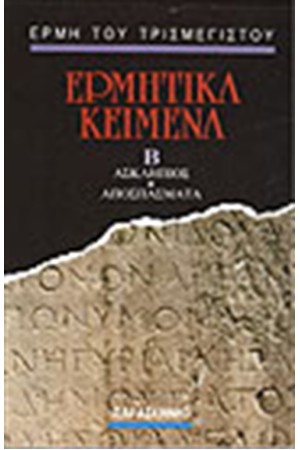 ΕΡΜΗΤΙΚΑ ΚΕΙΜΕΝΑ (ΤΟΜΟΣ Β')
