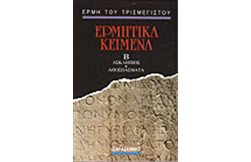 ΕΡΜΗΤΙΚΑ ΚΕΙΜΕΝΑ (ΤΟΜΟΣ Β')
