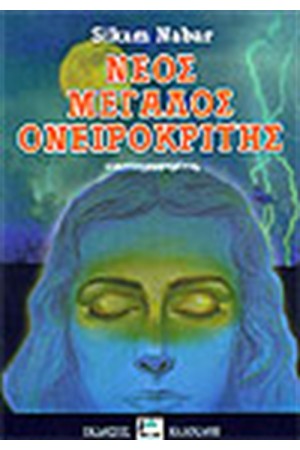 ΝΕΟΣ ΜΕΓΑΛΟΣ ΟΝΕΙΡΟΚΡΙΤΗΣ