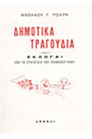 ΔΗΜΟΤΙΚΑ ΤΡΑΓΟΥΔΙΑ