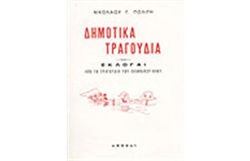 ΔΗΜΟΤΙΚΑ ΤΡΑΓΟΥΔΙΑ