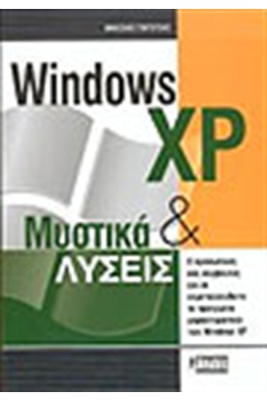 WINDOWS XP ΜΥΣΤΙΚΑ ΚΑΙ ΛΥΣΕΙΣ WINDOWS XP ΜΥΣΤΙΚΑ ΚΑΙ ΛΥΣΕΙΣ