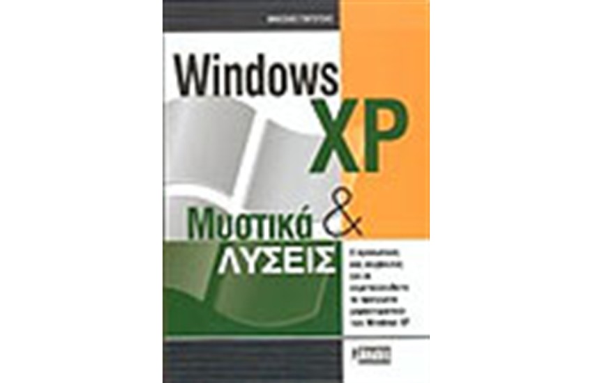 WINDOWS XP ΜΥΣΤΙΚΑ ΚΑΙ ΛΥΣΕΙΣ