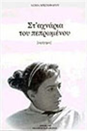 ΣΤ' ΑΧΝΑΡΙΑ ΤΟΥ ΠΕΠΡΩΜΕΝΟΥ