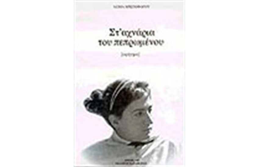 ΣΤ' ΑΧΝΑΡΙΑ ΤΟΥ ΠΕΠΡΩΜΕΝΟΥ