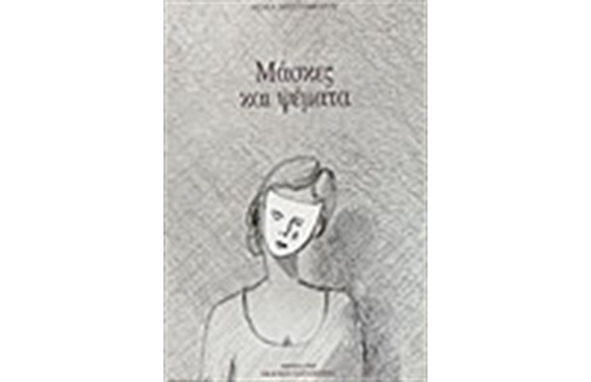 ΜΑΣΚΕΣ ΚΑΙ ΨΕΜΜΑΤΑ