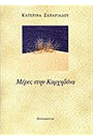 ΜΕΡΕΣ ΣΤΗΝ ΚΑΡΧΗΔΟΝΑ