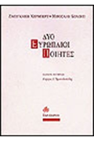ΔΥΟ ΕΥΡΩΠΑΙΟΙ ΠΟΙΗΤΕΣ