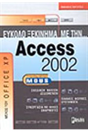 ΕΥΚΟΛΟ ΞΕΚΙΝΗΜΑ ΜΕ ΤΗΝ ACCESS 2002 ΕΥΚΟΛΟ ΞΕΚΙΝΗΜΑ ΜΕ ΤΗΝ ACCESS 2002