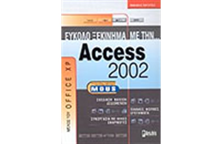 ΕΥΚΟΛΟ ΞΕΚΙΝΗΜΑ ΜΕ ΤΗΝ ACCESS 2002