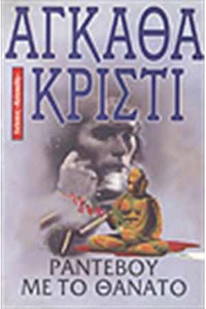 ΡΑΝΤΕΒΟΥ ΜΕ ΤΟΝ ΘΑΝΑΤΟ ΡΑΝΤΕΒΟΥ ΜΕ ΤΟΝ ΘΑΝΑΤΟ