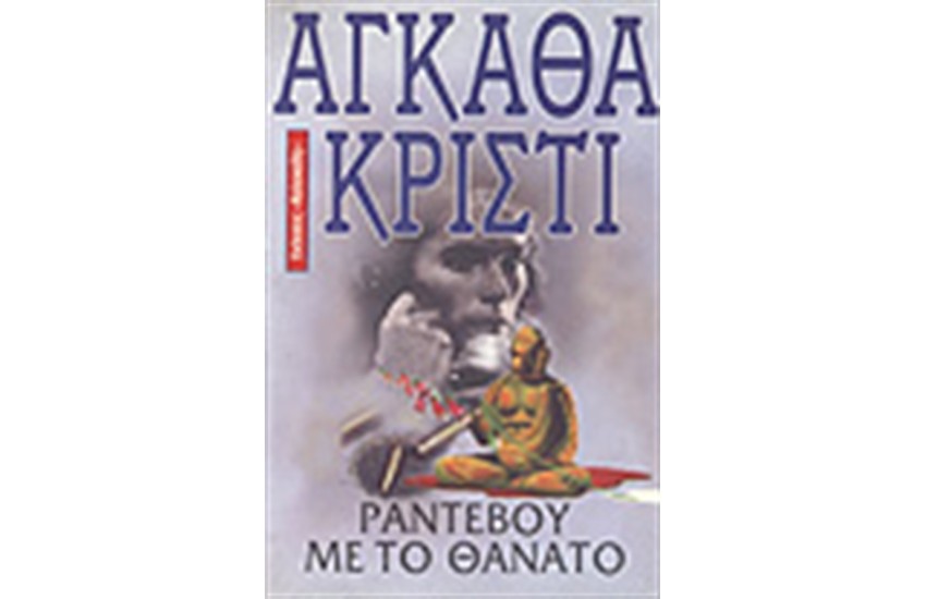 ΡΑΝΤΕΒΟΥ ΜΕ ΤΟΝ ΘΑΝΑΤΟ