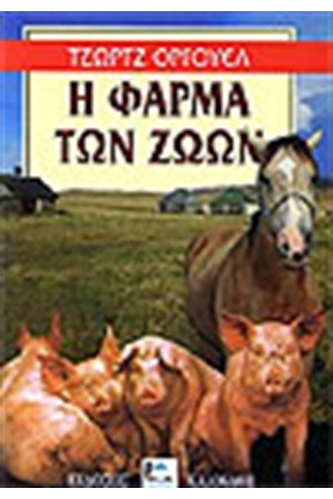 Η ΦΑΡΜΑ ΤΩΝ ΖΩΩΝ Η ΦΑΡΜΑ ΤΩΝ ΖΩΩΝ
