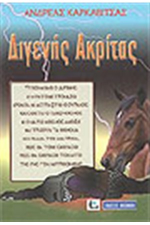 ΔΙΓΕΝΗΣ ΑΚΡΙΤΑΣ ΔΙΓΕΝΗΣ ΑΚΡΙΤΑΣ
