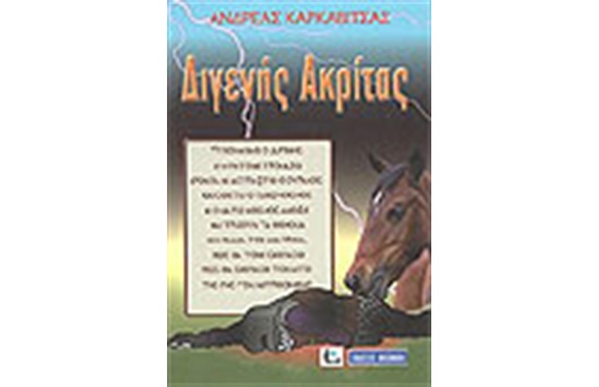 ΔΙΓΕΝΗΣ ΑΚΡΙΤΑΣ