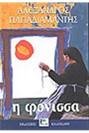 Η ΦΟΝΙΣΣΑ