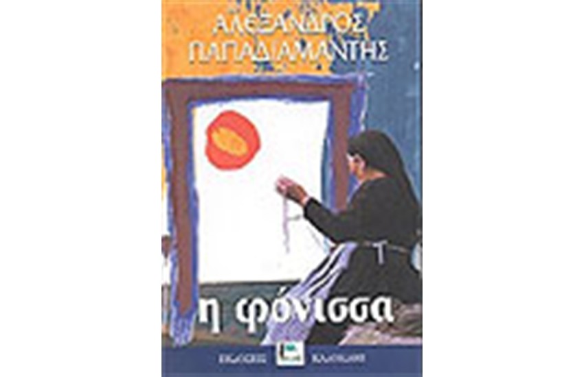 Η ΦΟΝΙΣΣΑ