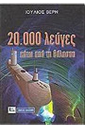 20.000 ΛΕΥΓΕΣ ΚΑΤΩ ΑΠΟ ΤΗ ΘΑΛΑΣΣΑ 20.000 ΛΕΥΓΕΣ ΚΑΤΩ ΑΠΟ ΤΗ ΘΑΛΑΣΣΑ