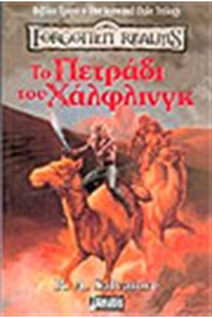 LEGACY OF THE DROW-ΤΟ ΠΕΤΡΑΔΙ ΤΟΥ ΧΑΛΦΛΙΝΓΚ LEGACY OF THE DROW-ΤΟ ΠΕΤΡΑΔΙ ΤΟΥ ΧΑΛΦΛΙΝΓΚ