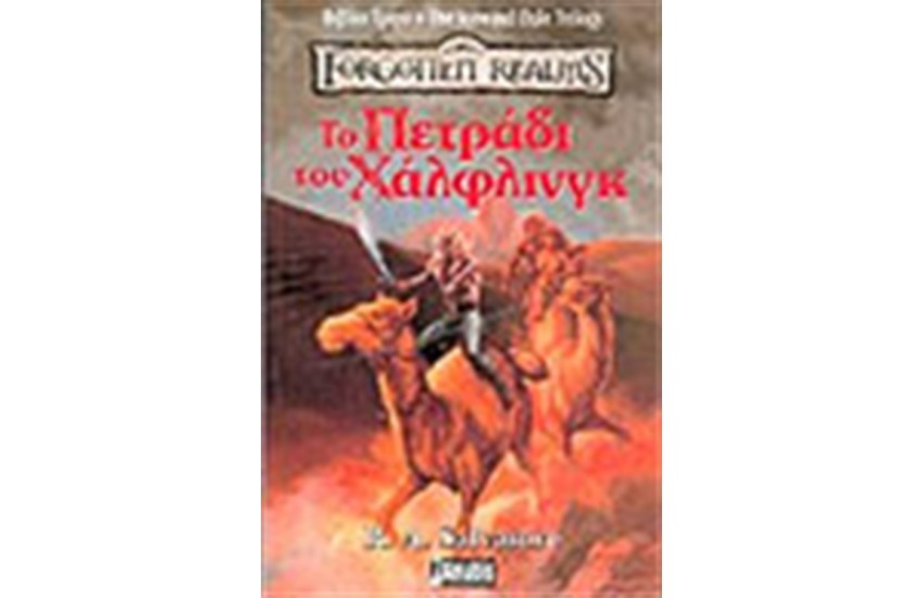 LEGACY OF THE DROW-ΤΟ ΠΕΤΡΑΔΙ ΤΟΥ ΧΑΛΦΛΙΝΓΚ