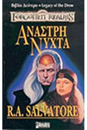 LEGACY OF THE DROW-ΑΝΑΣΤΡΗ ΝΥΧΤΑ LEGACY OF THE DROW-ΑΝΑΣΤΡΗ ΝΥΧΤΑ