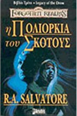 LEGACY OF THE DROW-Η ΠΟΛΙΟΡΚΙΑ ΤΟΥ ΣΚΟΤΟΥΣ LEGACY OF THE DROW-Η ΠΟΛΙΟΡΚΙΑ ΤΟΥ ΣΚΟΤΟΥΣ