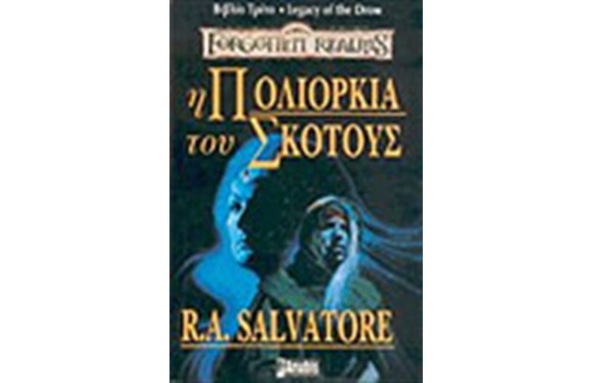 LEGACY OF THE DROW-Η ΠΟΛΙΟΡΚΙΑ ΤΟΥ ΣΚΟΤΟΥΣ