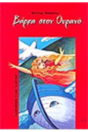 ΒΑΡΚΑ ΣΤΟΝ ΟΥΡΑΝΟ