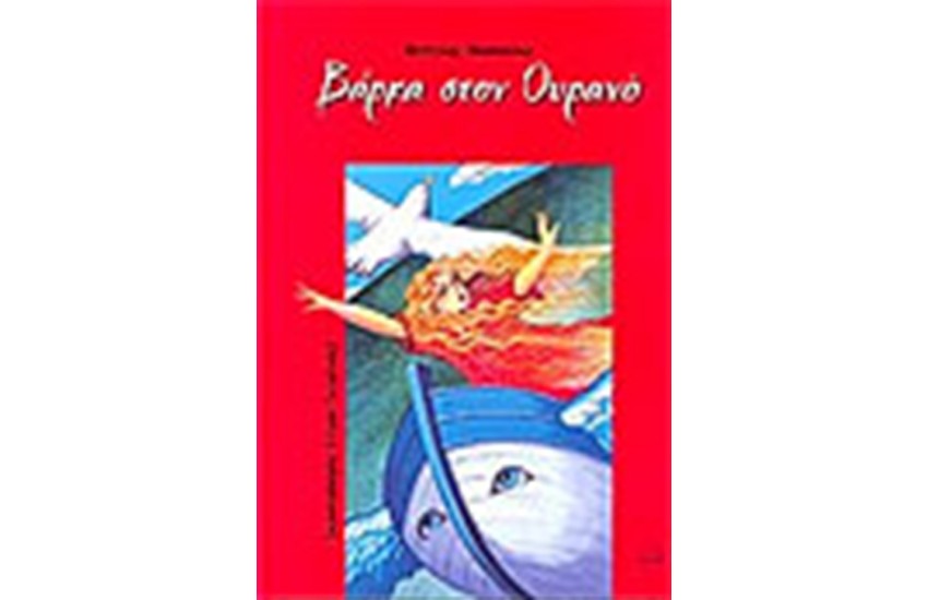 ΒΑΡΚΑ ΣΤΟΝ ΟΥΡΑΝΟ