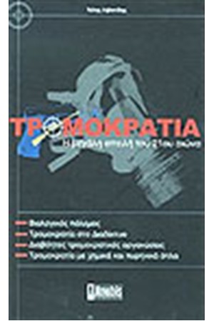 ΤΡΟΜΟΚΡΑΤΙΑ ΤΡΟΜΟΚΡΑΤΙΑ