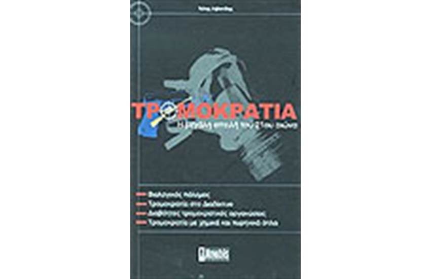 ΤΡΟΜΟΚΡΑΤΙΑ